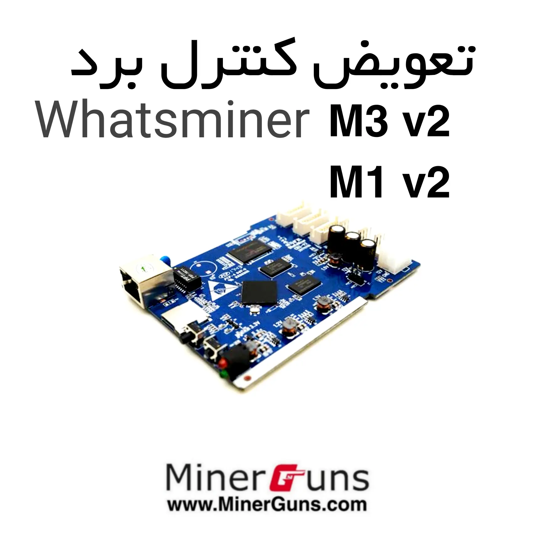 آموزش تعویض کنترل برد m3v2