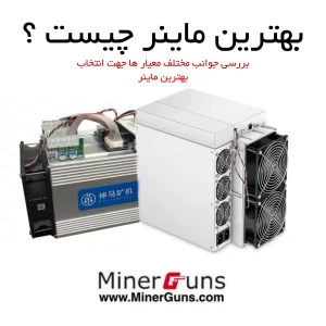 بهترین دستگاه ماینر